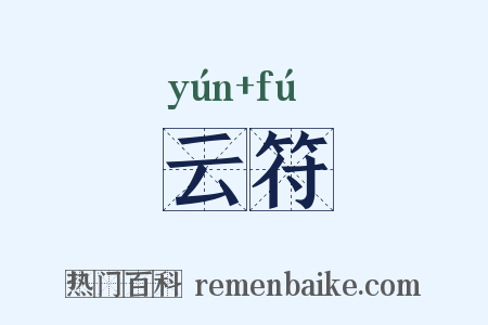 云符是什么意思的图片